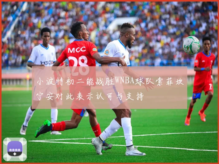小波特初二能战胜WNBA球队索菲坎宁安对此表示认可与支持