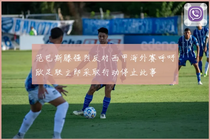 范巴斯滕强烈反对西甲海外赛呼吁欧足联立即采取行动停止此事