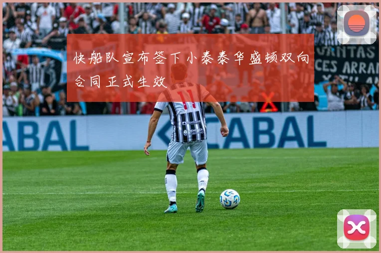 快船队宣布签下小泰泰华盛顿双向合同正式生效