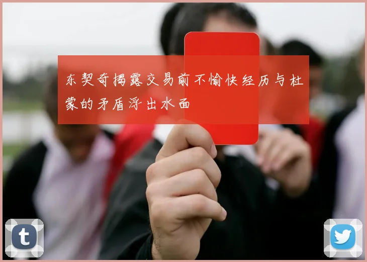 东契奇揭露交易前不愉快经历与杜蒙的矛盾浮出水面