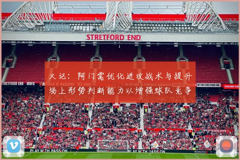 火记：阿门需优化进攻战术与提升场上形势判断能力以增强球队竞争力