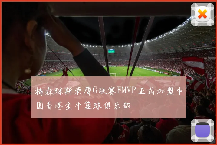 梅森琼斯荣膺G联赛FMVP正式加盟中国香港金牛篮球俱乐部