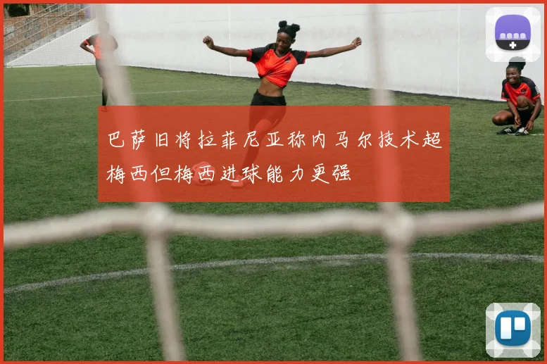 巴萨旧将拉菲尼亚称内马尔技术超梅西但梅西进球能力更强