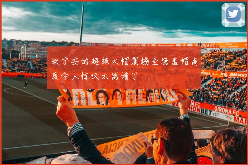 坎宁安的超级大帽震撼全场盖帽高度令人惊叹太离谱了
