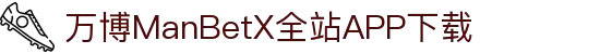 万博全站(ManBetX)(中国)官方网站IOS/安卓通用版/APP下载