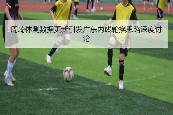 周琦体测数据更新引发广东内线轮换思路深度讨论 | ManBetX